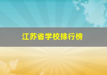 江苏省学校排行榜