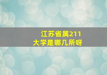 江苏省属211大学是哪几所呀