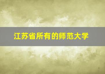 江苏省所有的师范大学