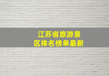 江苏省旅游景区排名榜单最新