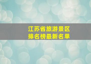 江苏省旅游景区排名榜最新名单