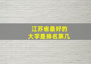 江苏省最好的大学是排名第几