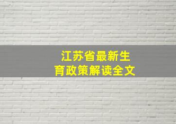 江苏省最新生育政策解读全文