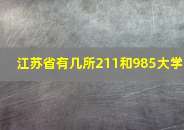 江苏省有几所211和985大学