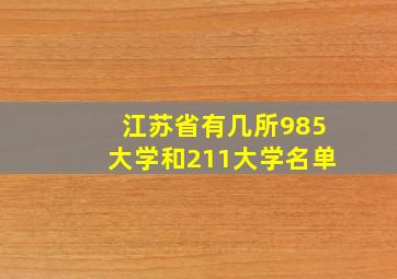 江苏省有几所985大学和211大学名单