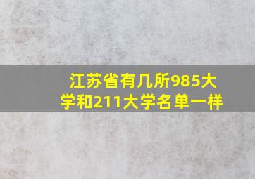 江苏省有几所985大学和211大学名单一样