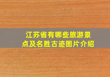 江苏省有哪些旅游景点及名胜古迹图片介绍