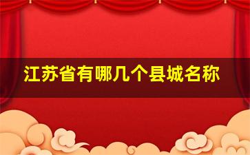 江苏省有哪几个县城名称