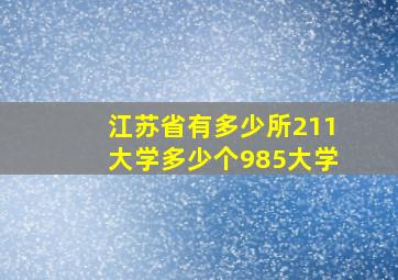 江苏省有多少所211大学多少个985大学