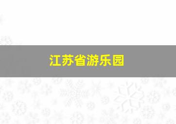 江苏省游乐园