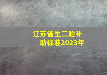 江苏省生二胎补助标准2023年