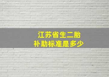 江苏省生二胎补助标准是多少