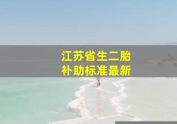 江苏省生二胎补助标准最新