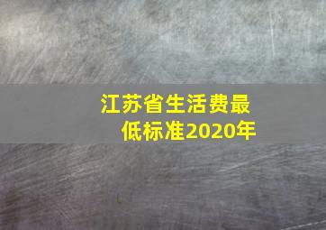 江苏省生活费最低标准2020年