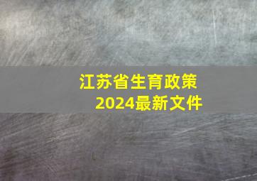 江苏省生育政策2024最新文件