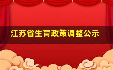 江苏省生育政策调整公示