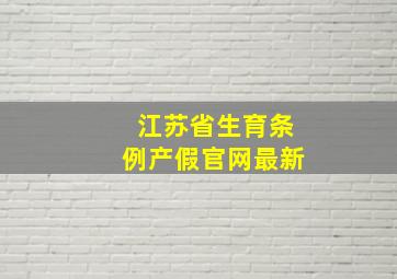 江苏省生育条例产假官网最新