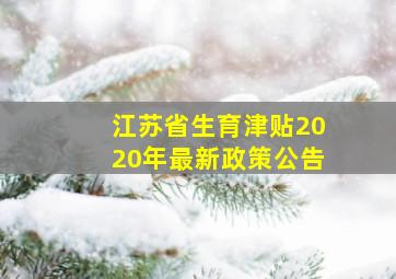 江苏省生育津贴2020年最新政策公告