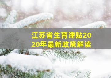 江苏省生育津贴2020年最新政策解读