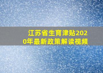 江苏省生育津贴2020年最新政策解读视频