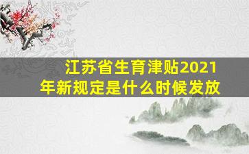 江苏省生育津贴2021年新规定是什么时候发放