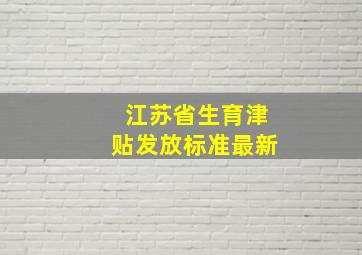 江苏省生育津贴发放标准最新