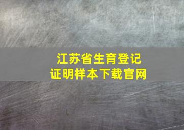 江苏省生育登记证明样本下载官网