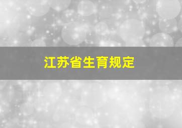 江苏省生育规定