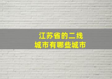 江苏省的二线城市有哪些城市