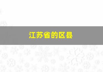 江苏省的区县