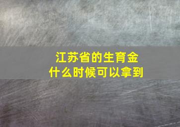 江苏省的生育金什么时候可以拿到