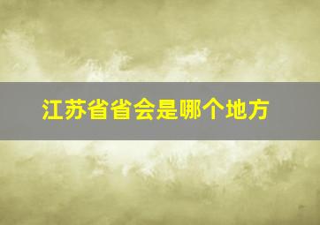 江苏省省会是哪个地方