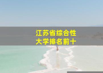 江苏省综合性大学排名前十