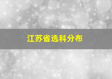 江苏省选科分布