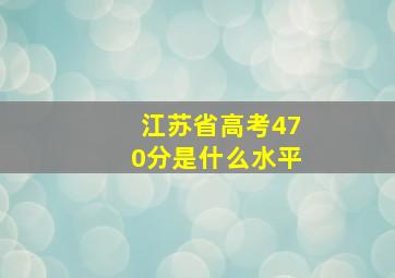 江苏省高考470分是什么水平