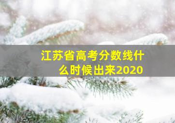 江苏省高考分数线什么时候出来2020