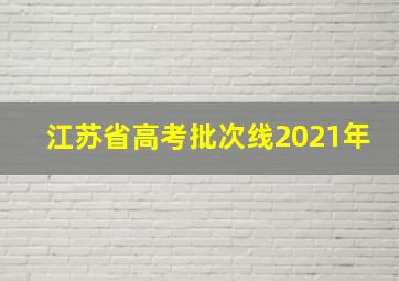 江苏省高考批次线2021年