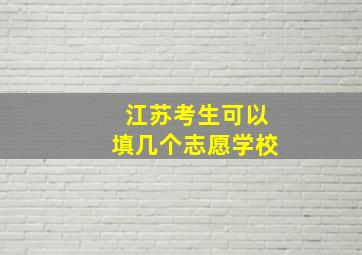 江苏考生可以填几个志愿学校