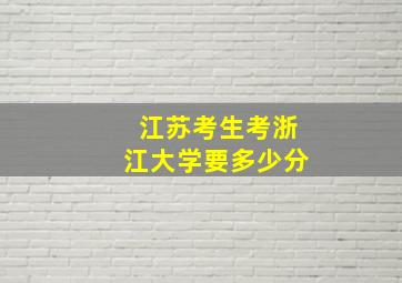 江苏考生考浙江大学要多少分