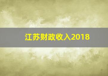 江苏财政收入2018