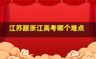 江苏跟浙江高考哪个难点