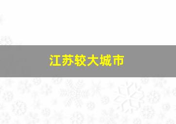 江苏较大城市