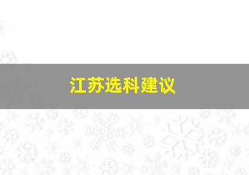 江苏选科建议