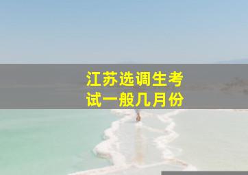 江苏选调生考试一般几月份