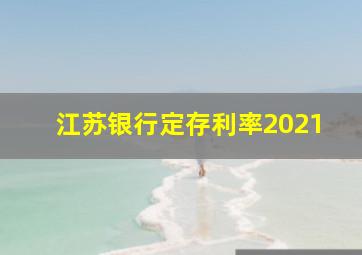 江苏银行定存利率2021