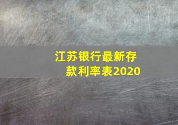 江苏银行最新存款利率表2020