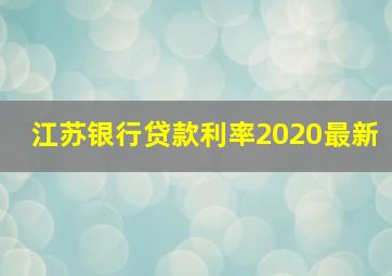 江苏银行贷款利率2020最新