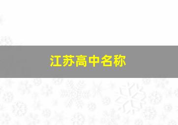 江苏高中名称