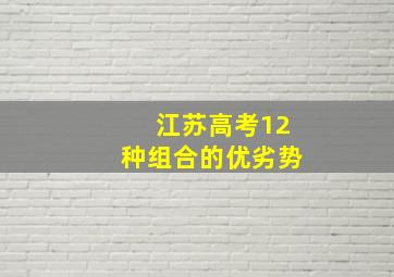 江苏高考12种组合的优劣势