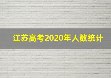 江苏高考2020年人数统计